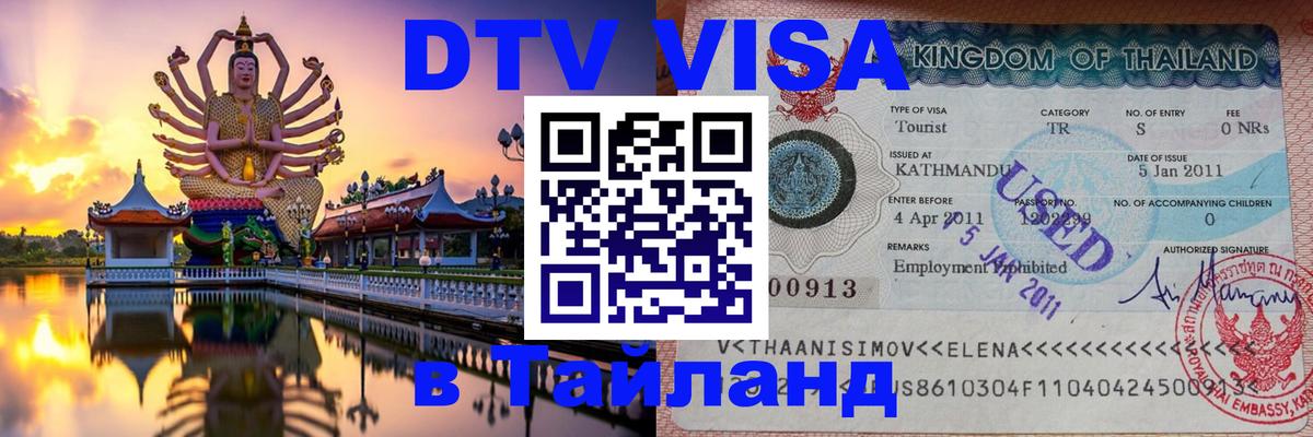 Цены на DTV визу в Таиланд — пакеты услуг, достаточно даже паспорта - 03.10.2025 