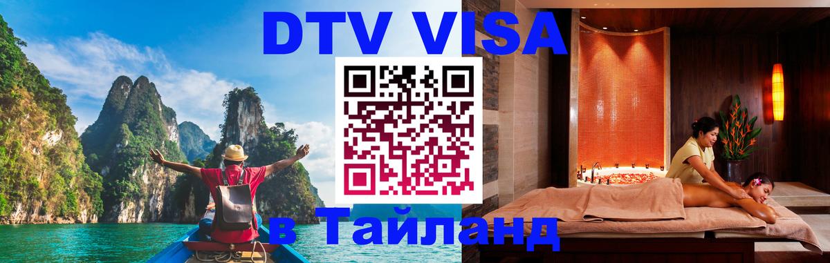 DTV Visa Thailand — прайс и условия, виза без дополнительных документов - Альметьевск 