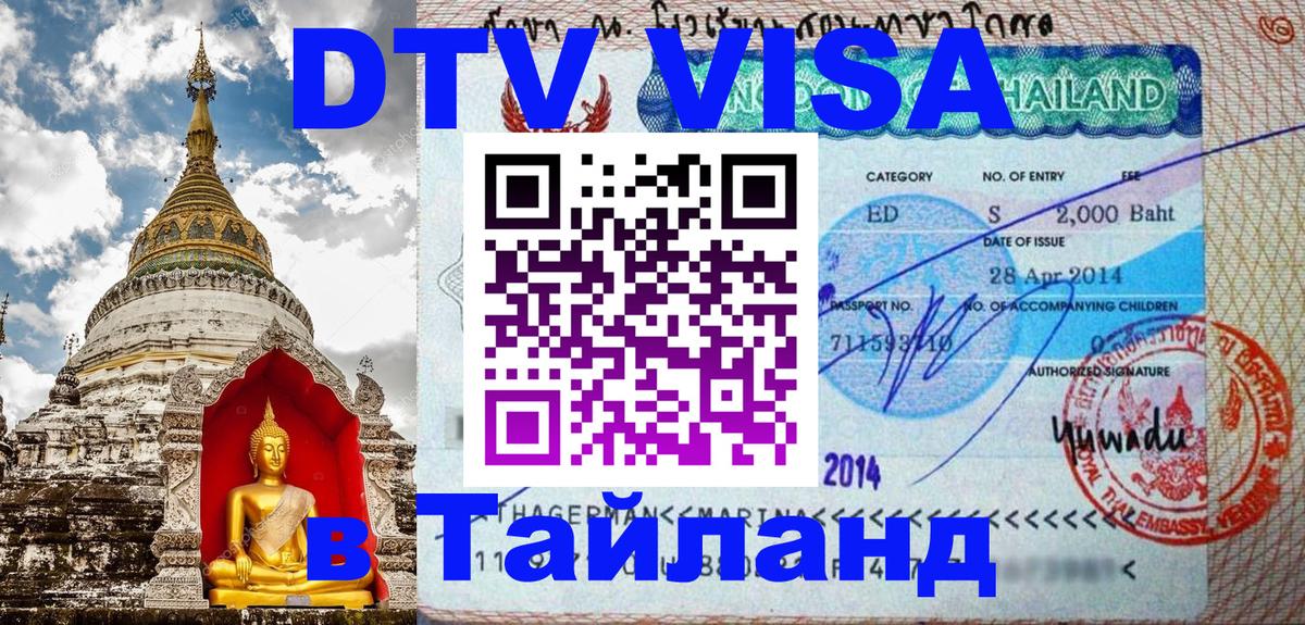 DTV Виза в Тайланд для россиян Альметьевск 