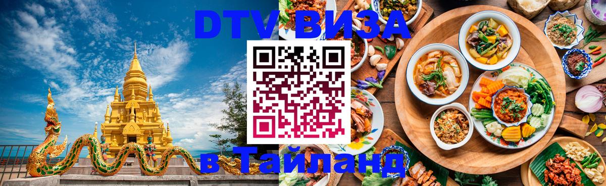 ДТВ VISA Тайланд для фрилансеров Альметьевск 
